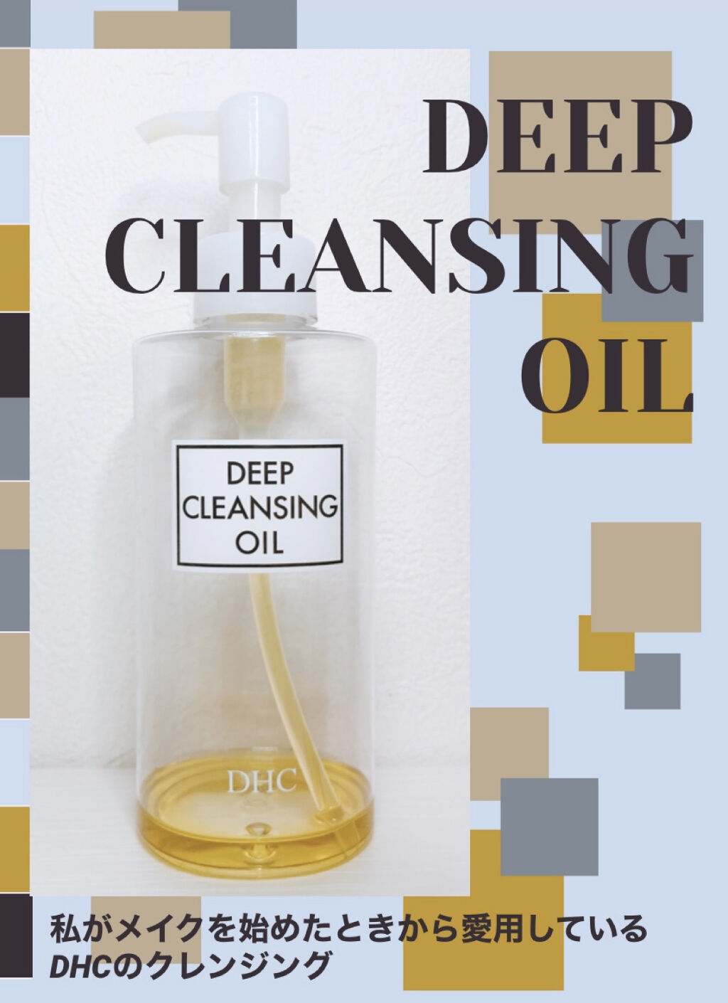DHC 薬用ディープクレンジングオイル/DHC/オイルクレンジングを使ったクチコミ（1枚目）