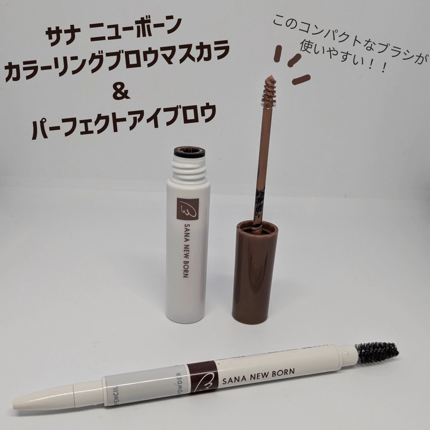 サナ ニューボーン カラーリングブロウマスカラ/サナ ニューボーン/マスカラを使ったクチコミ（1枚目）
