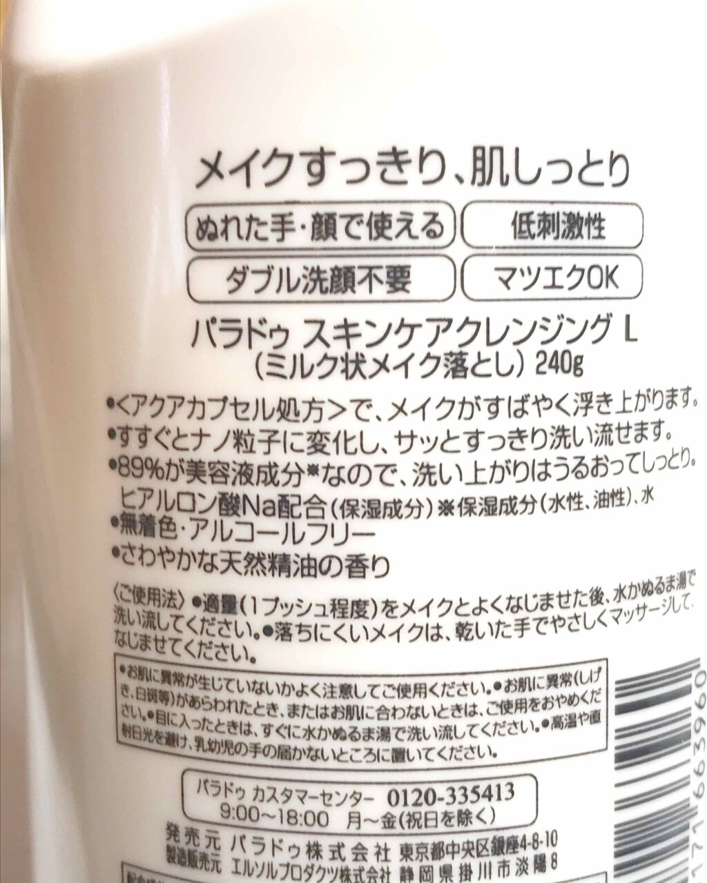 スキンケアクレンジング/パラドゥ/ミルククレンジングを使ったクチコミ(2枚目)