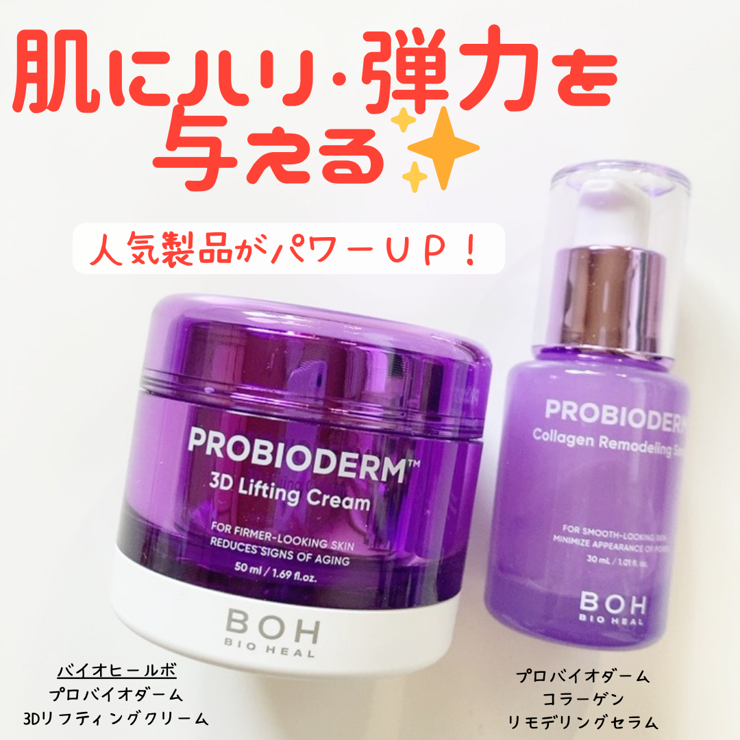 バイオヒールボ プロバイオダーム 3Dリフティングクリーム/BIOHEAL BOH/フェイスクリームを使ったクチコミ（1枚目）