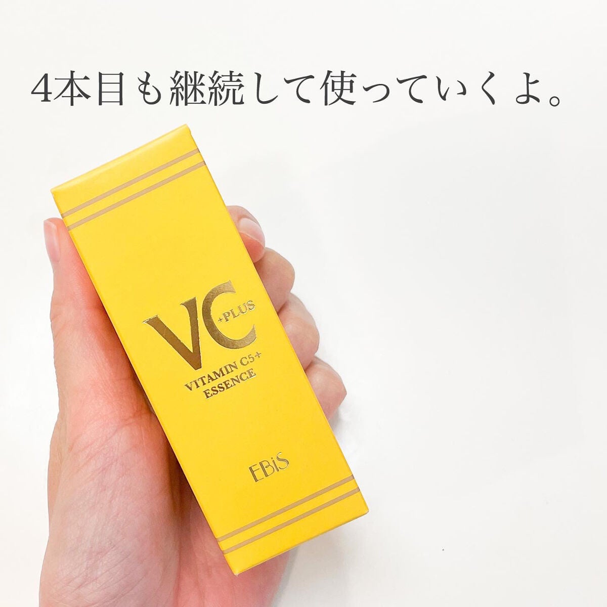 Cエッセンス VC5+PLUS /EBiS化粧品/美容液を使ったクチコミ(5枚目)