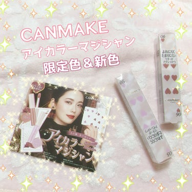 ✨CANMAKE アイカラーマジシャン✨

以前に01〜04はCANMAKEさんからレビューに頂きましたが、今回は限定色＆新色が出たので自分で購入しました💕

✔️輝きが長時間続いて、速乾だから塗ってか