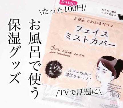 DAISO フェイスミストカバーのクチコミ「【 TVで話題に✨】お風呂で使う保湿グッズ🛁
📎ダイソー フェイスミストカバー
このフェイ.....」(1枚目)