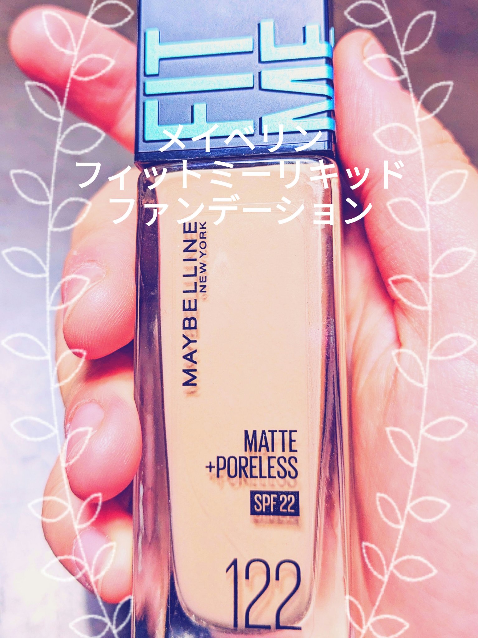 フィットミー リキッドファンデーション R 122/MAYBELLINE NEW YORK/リキッドファンデーションを使ったクチコミ（2枚目）