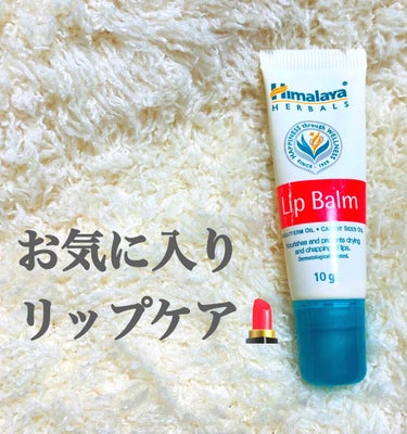 リップケアのおすすめアイテムを紹介します😌🧡


◆Himalaya Herbals/リップバーム

妹が海外旅行のお土産で買ってきてくれたものです。

色がつかないので夜寝る前のケアに使用したり🌙リッ