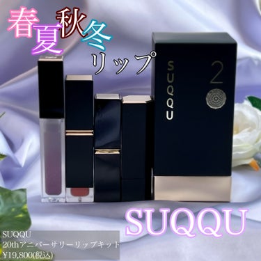 SUQQU 20th アニバーサリー リップ キットのクチコミ「SUQQU
20thアニバーサリーリップキット
¥19,800(税込)
オススメ度★★★★★
.....」（1枚目）