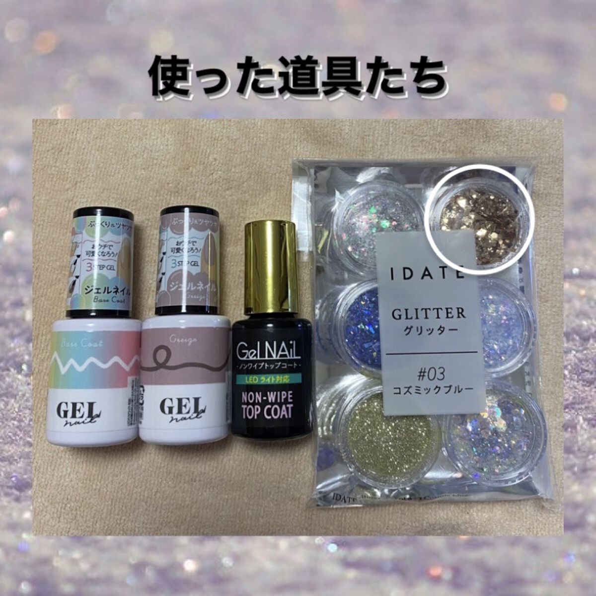 ジェルネイル（ライト対応）/セリア/ジェルネイルを使ったクチコミ（2枚目）