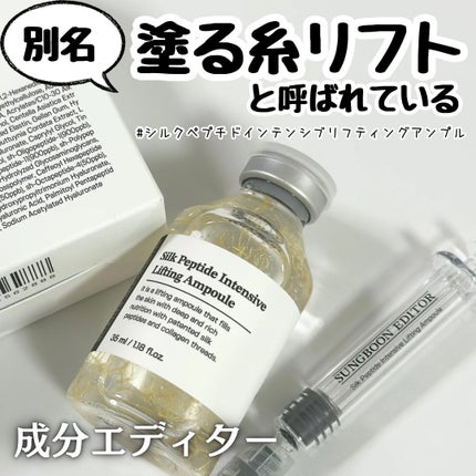 シルクペプチドインテンシブリフティングアンプル/SUNGBOON EDITOR(成分エディター)/美容液を使ったクチコミ(1枚目)