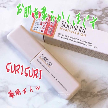 SURISURI 薬用オイル/R&/美容液を使ったクチコミ（1枚目）