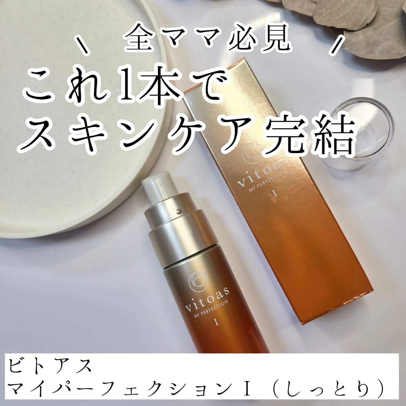 vitoas(ビトアス) マイパーフェクション I しっとり/vitoas/美容液を使ったクチコミ(1枚目)