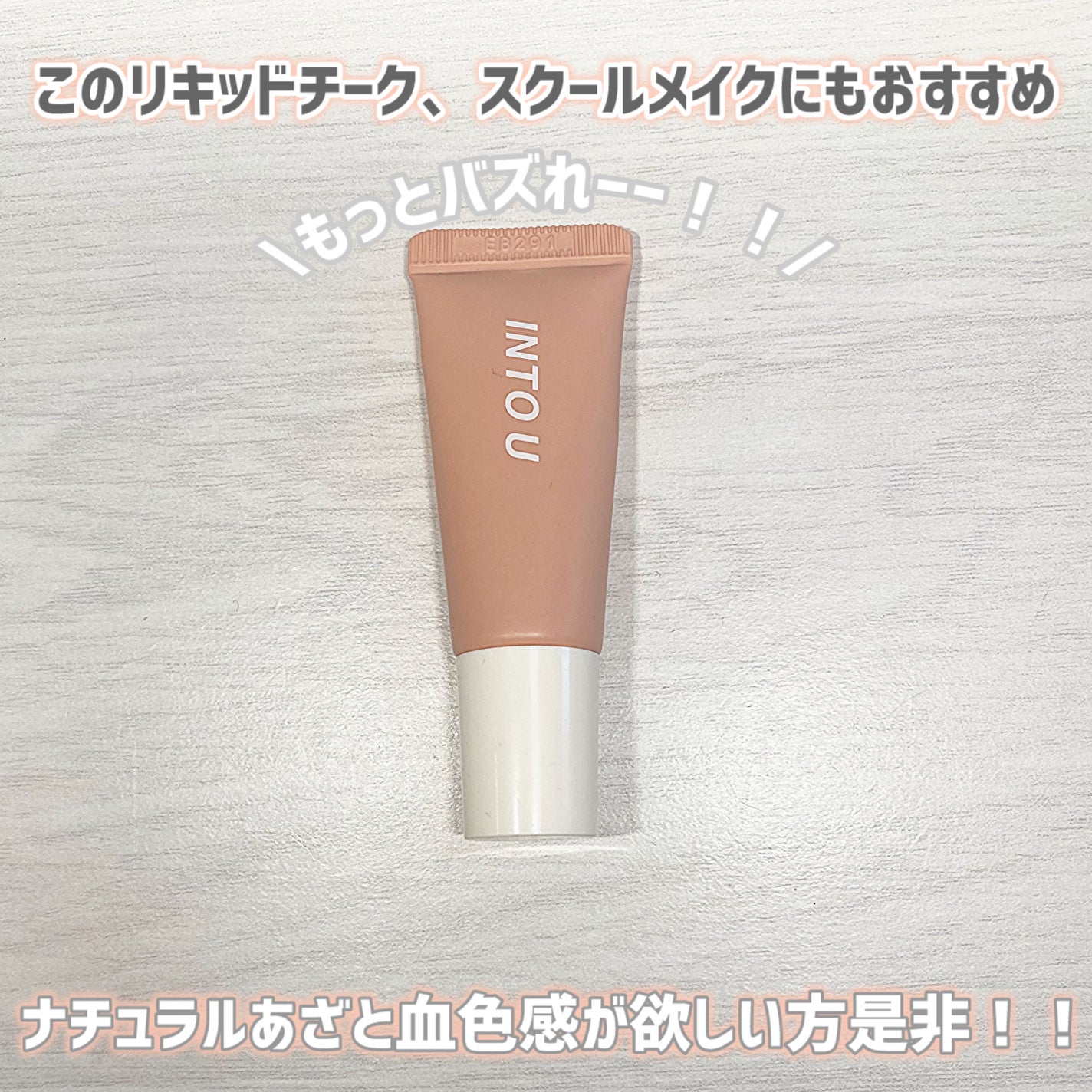 エアリーブラッシュ/INTO U/ジェル・クリームチークを使ったクチコミ(6枚目)