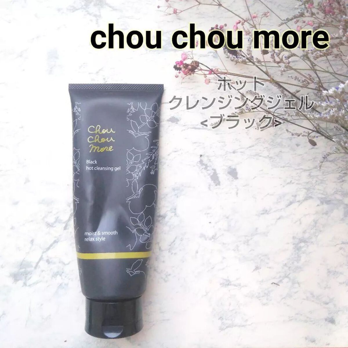 ホットクレンジングジェルブラック/シュシュモア/クレンジングジェルを使ったクチコミ（1枚目）