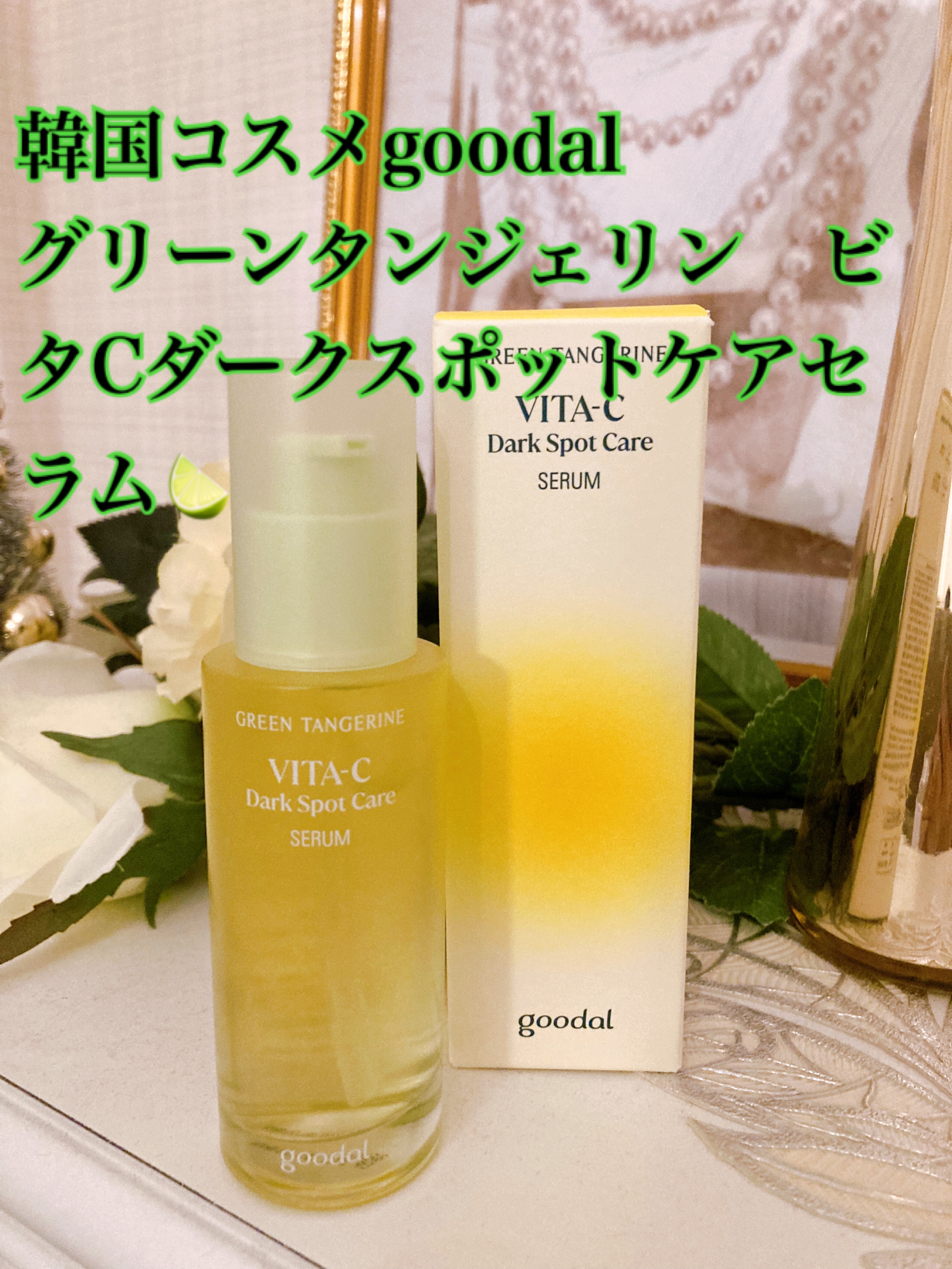 goodal グリーンタンジェリンビタCダークスポットケアセラム 40ml

LIPS様を通していただきました🎁
ありがとうございます😊

以前こちらの商品を購入した事があるので、今回リピートです♻️
goodalさんはCL