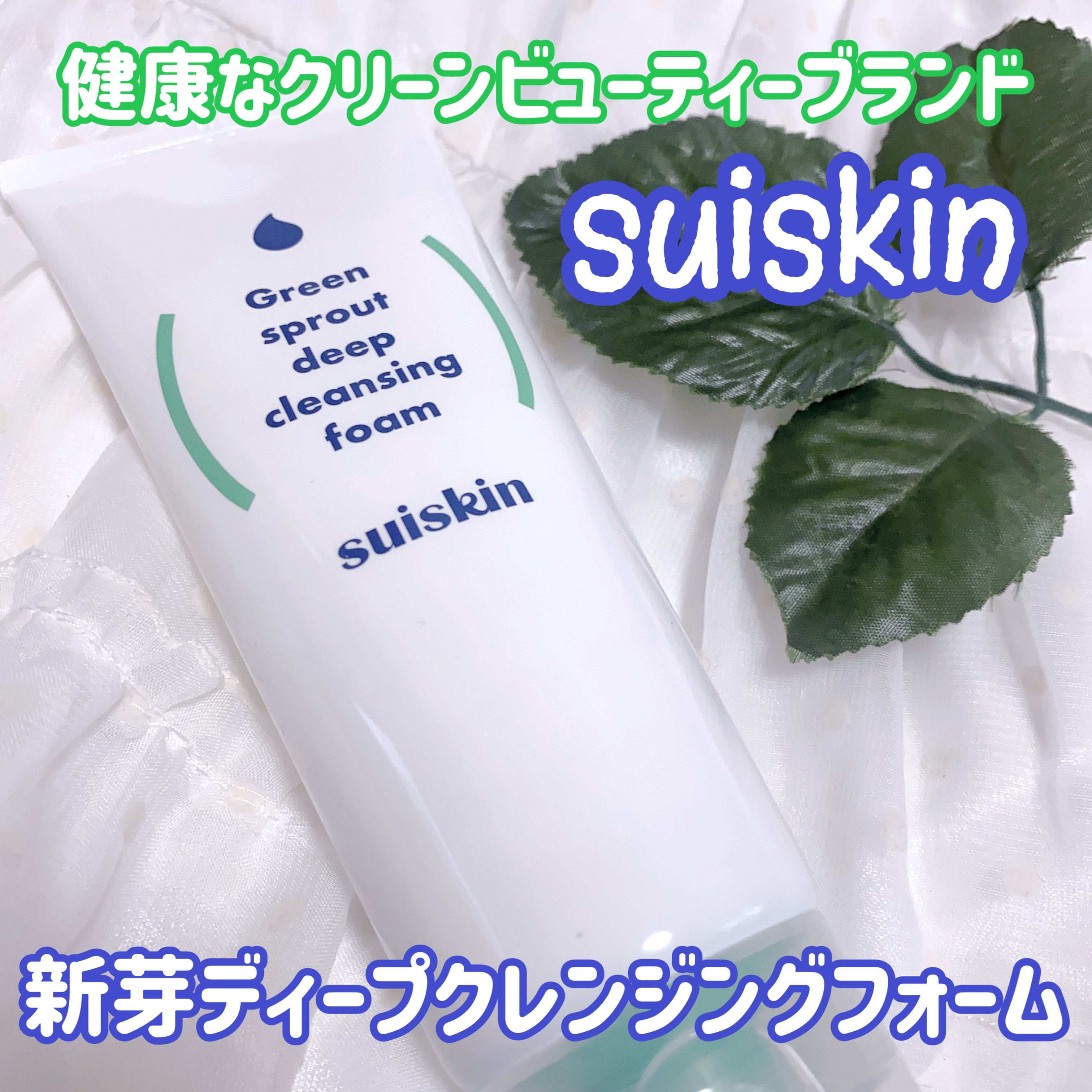 スイスキン 新芽ディープクレンジングフォーム/suiskin/洗顔フォームを使ったクチコミ（1枚目）