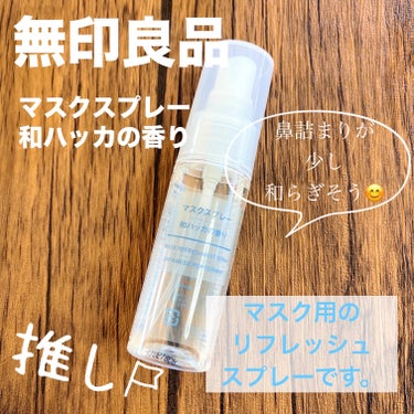 マスクスプレー・和ハッカの香り/無印良品/香水(その他)を使ったクチコミ（1枚目）