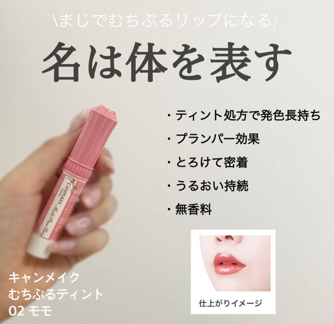 むちぷるティント/キャンメイク/リップティントを使ったクチコミ(1枚目)
