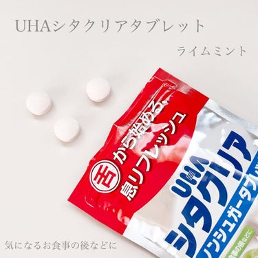 シタクリア/UHA味覚糖/その他を使ったクチコミ（3枚目）