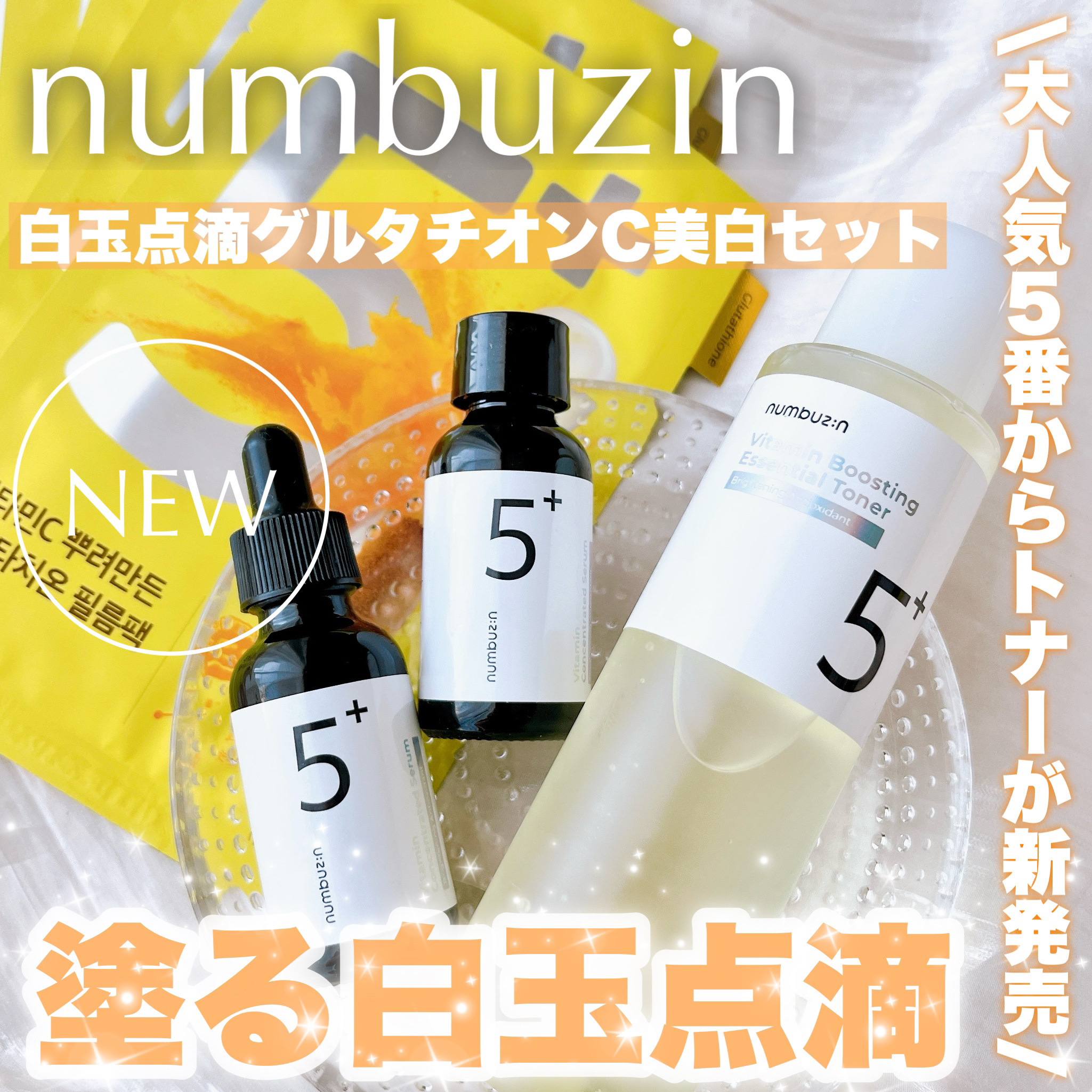 5番 白玉グルタチオンＣ美容液/numbuzin/美容液を使ったクチコミ（1枚目）