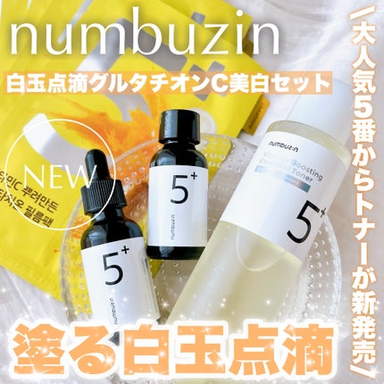 5番 白玉グルタチオンC美容液/numbuzin/美容液を使ったクチコミ(1枚目)