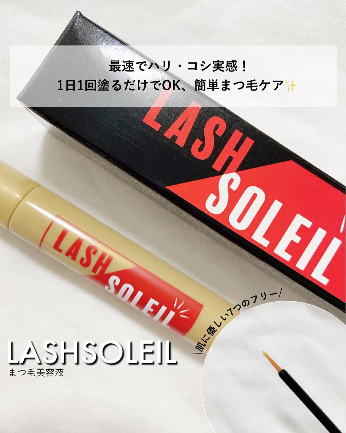 まつ毛美容液/LASH SOLEIL/まつげ美容液を使ったクチコミ（1枚目）