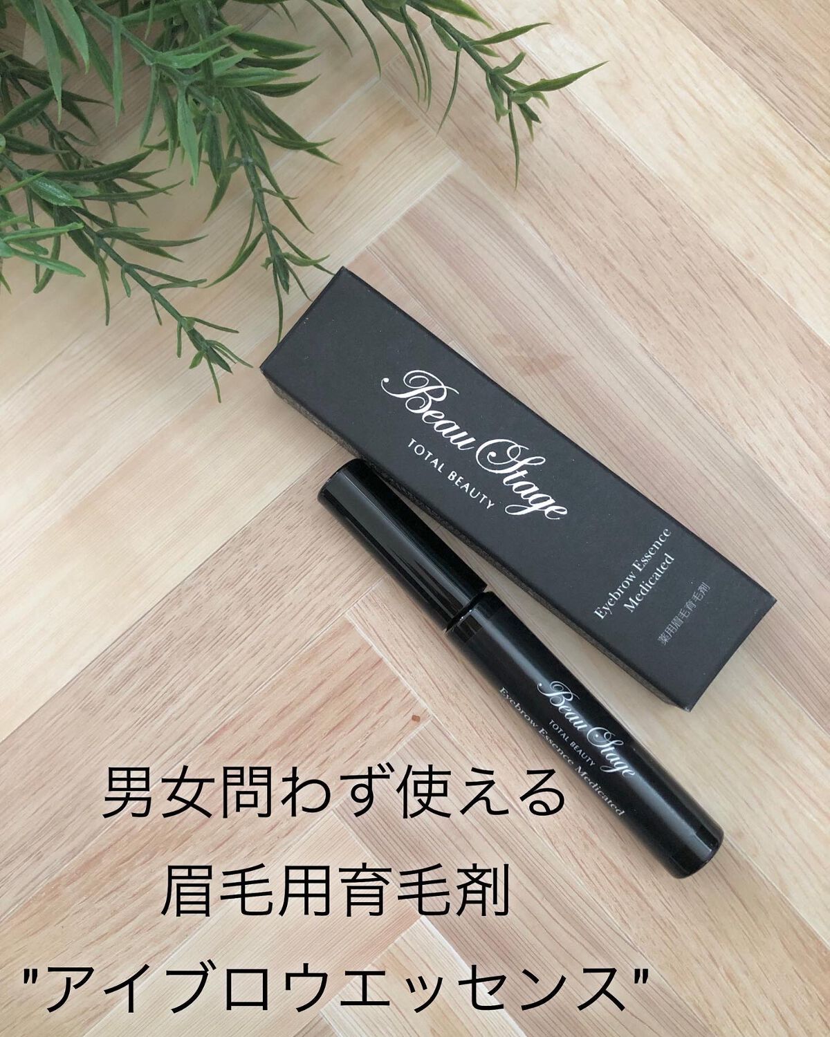 ビューステージ アイブロウエッセンス メディケート/ビューステージ コスメティック/その他アイブロウを使ったクチコミ（1枚目）