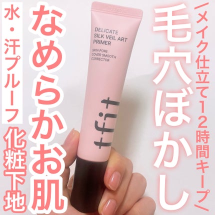 デリケートシルクベールアートプライマー/TFIT/化粧下地を使ったクチコミ(1枚目)