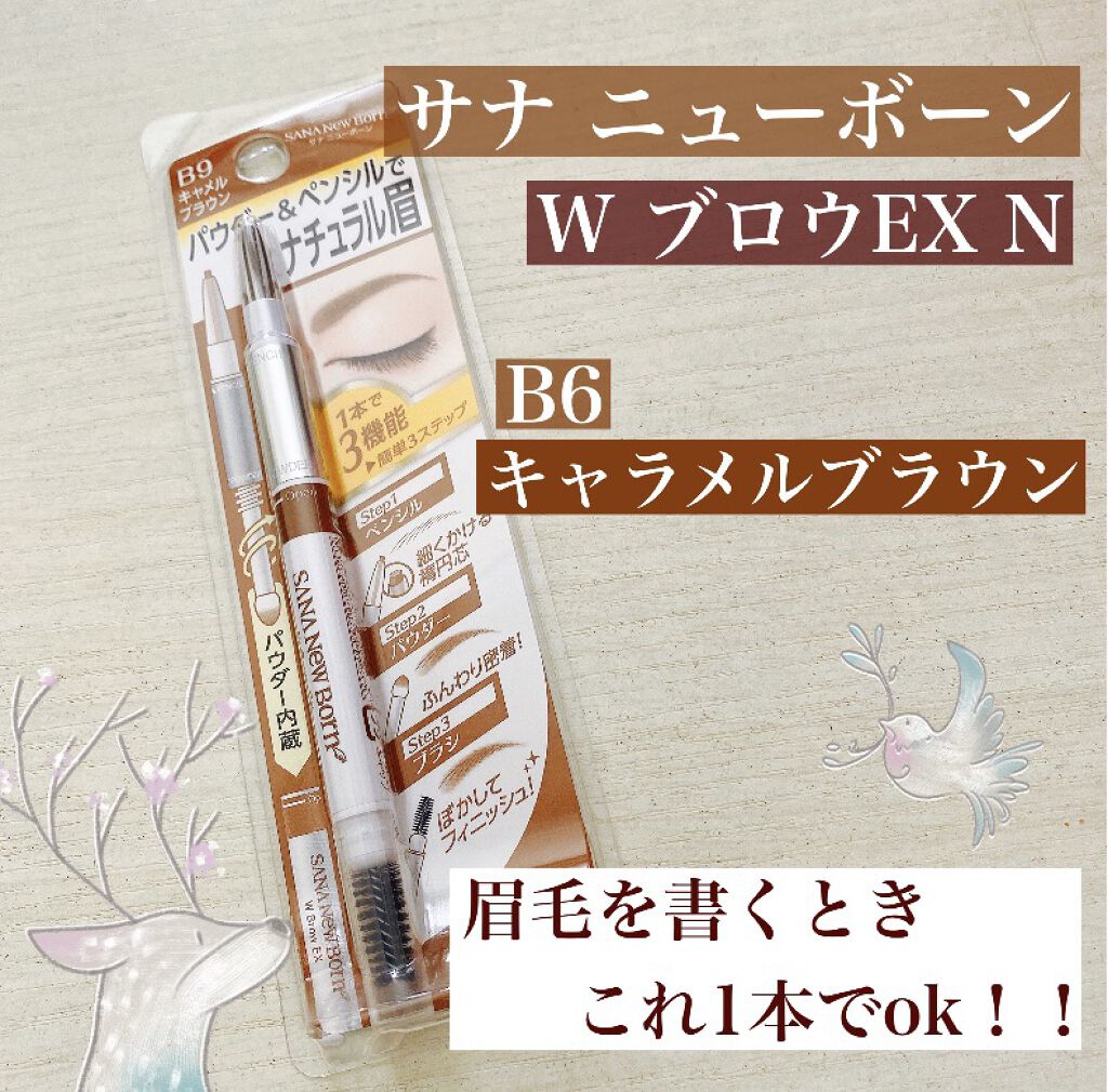 W ブロウEX N B9 キャメルブラウン/サナ ニューボーン/パウダーアイブロウを使ったクチコミ（1枚目）