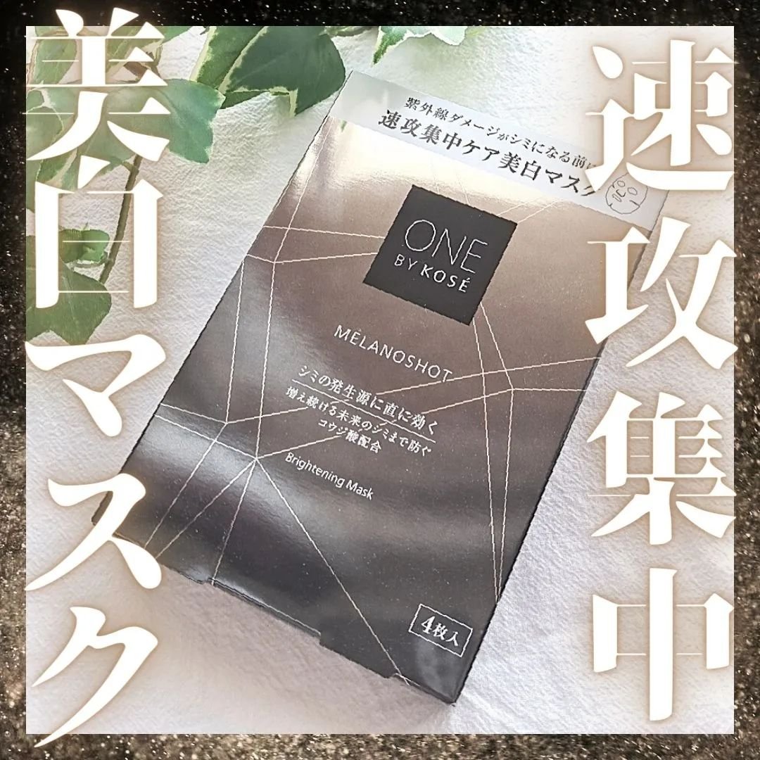 メラノショット W マスク/ONE BY KOSE/シートマスク・パックを使ったクチコミ（1枚目）
