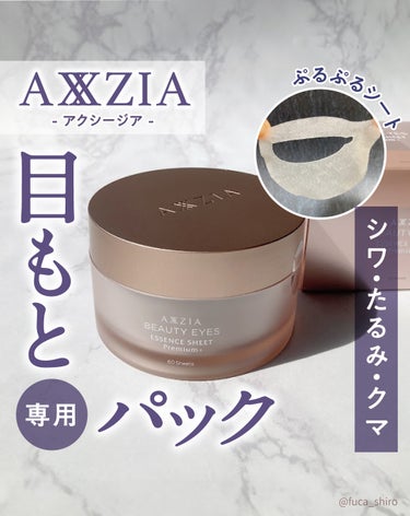 AXXZIA ビューティーアイズ エッセンスシート プレミアムのクチコミ「アクシージアさまからいただきました。

「ビューティーアイズ エッセンスシート プレミアム プ.....」（1枚目）