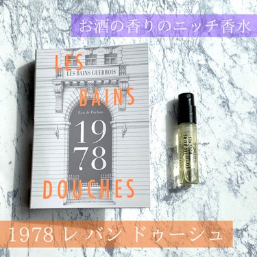 1978 レ バン ドゥーシュ｜レ・バン・ドゥーシュ/Les Bains Guerbois/香水(レディース)を使ったクチコミ（1枚目）