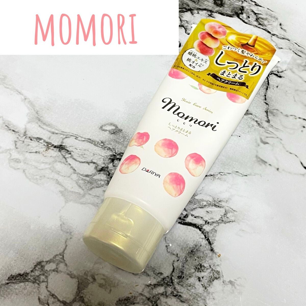 しっとりまとまるヘアクリーム /モモリ/ヘアミルクを使ったクチコミ(1枚目)