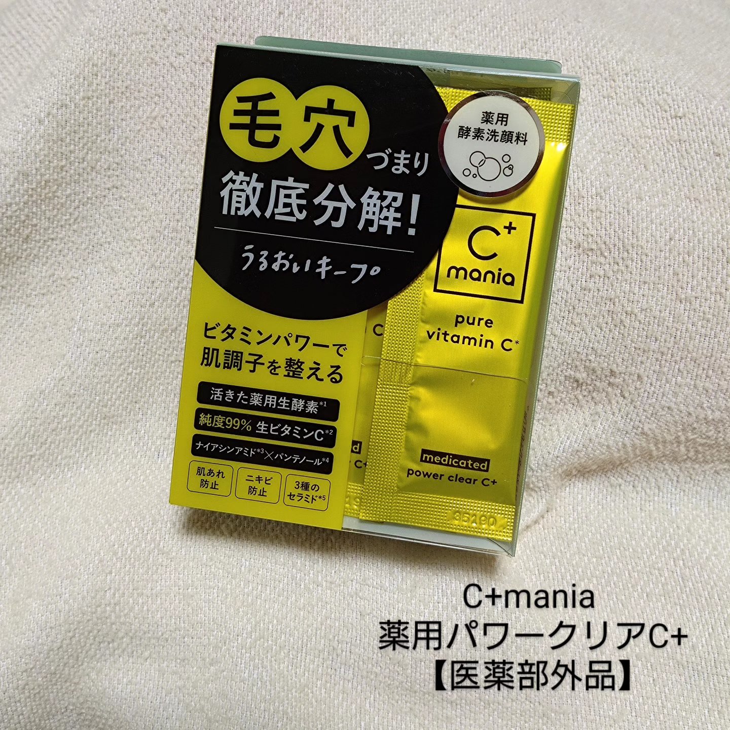 薬用パワークリアC＋/C+mania/洗顔パウダーを使ったクチコミ（2枚目）