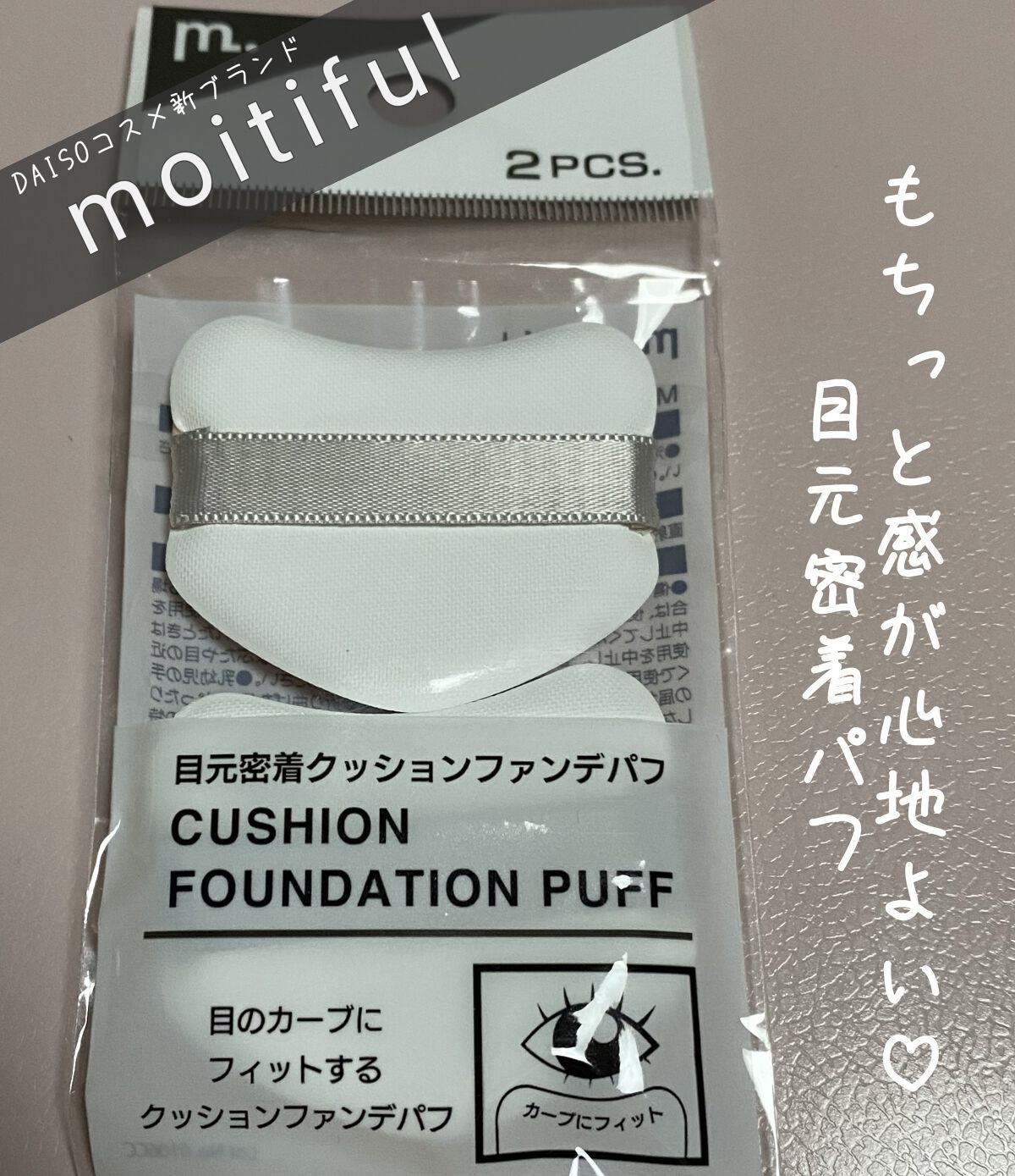 MFL 目元密着クッションファンデパフ/moitiful/パフ・スポンジを使ったクチコミ（1枚目）