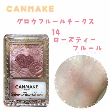 今回はこちら！！

CANMAKE「グロウフルールチークス ローズティーフルール」です！！

10月に発売された新色です！！


口コミを見て可愛い色だなぁ😍と思っていたのですが、
「ブラウン系」のチー