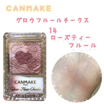 グロウフルールチークス/キャンメイク/パウダーチークを使ったクチコミ(1枚目)