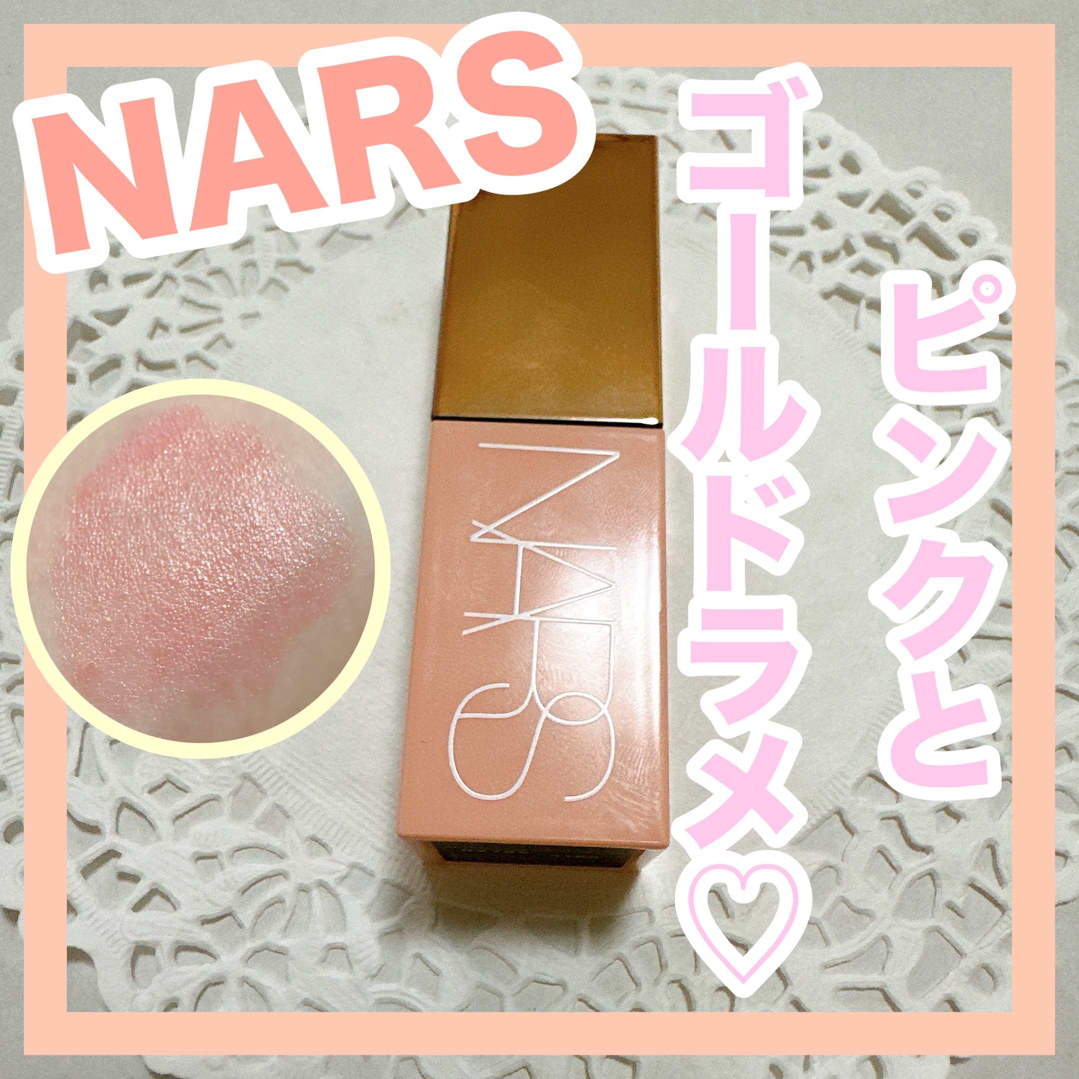  アフターグロー　リキッドブラッシュ/NARS/リキッドチークを使ったクチコミ（1枚目）