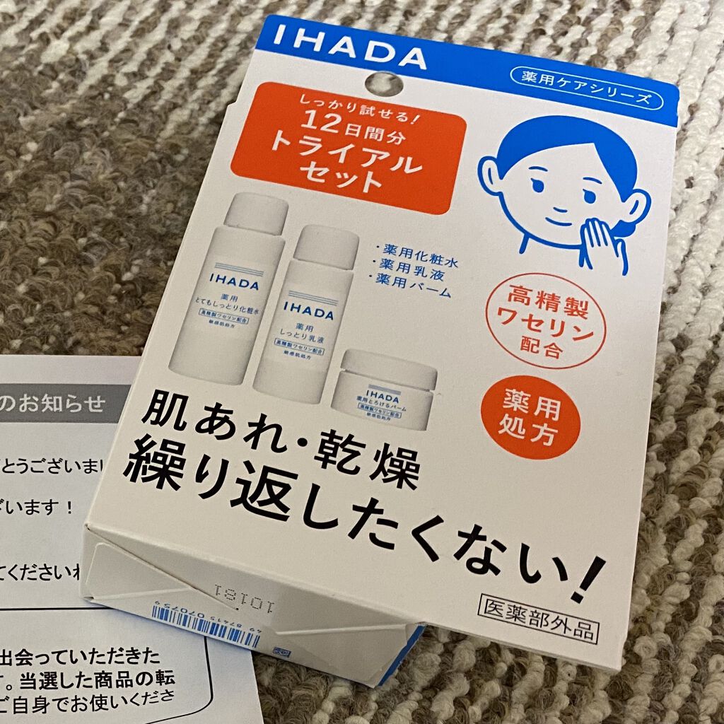 スキンケアセット（とてもしっとり）/IHADA/トライアルキットを使ったクチコミ（1枚目）