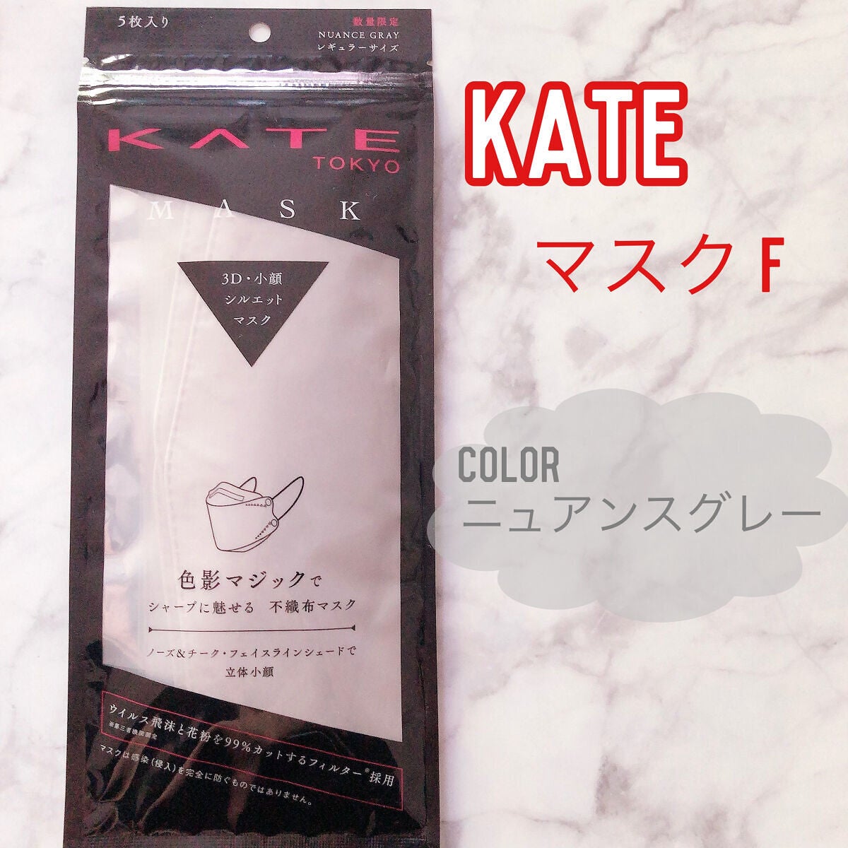 ケイト マスク F/KATE/マスクを使ったクチコミ(1枚目)