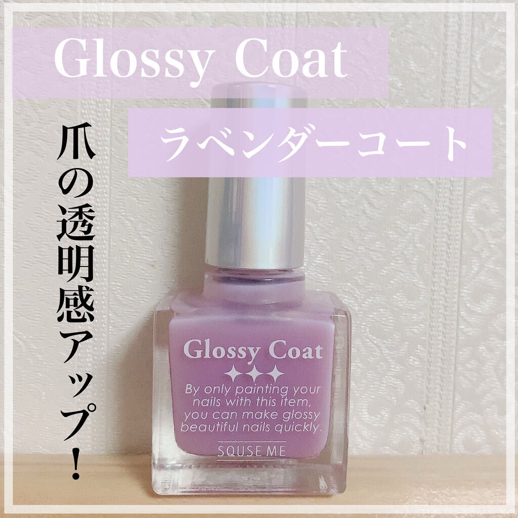 グロッシーコート/スキューズミー/オールインワンネイルを使ったクチコミ(1枚目)