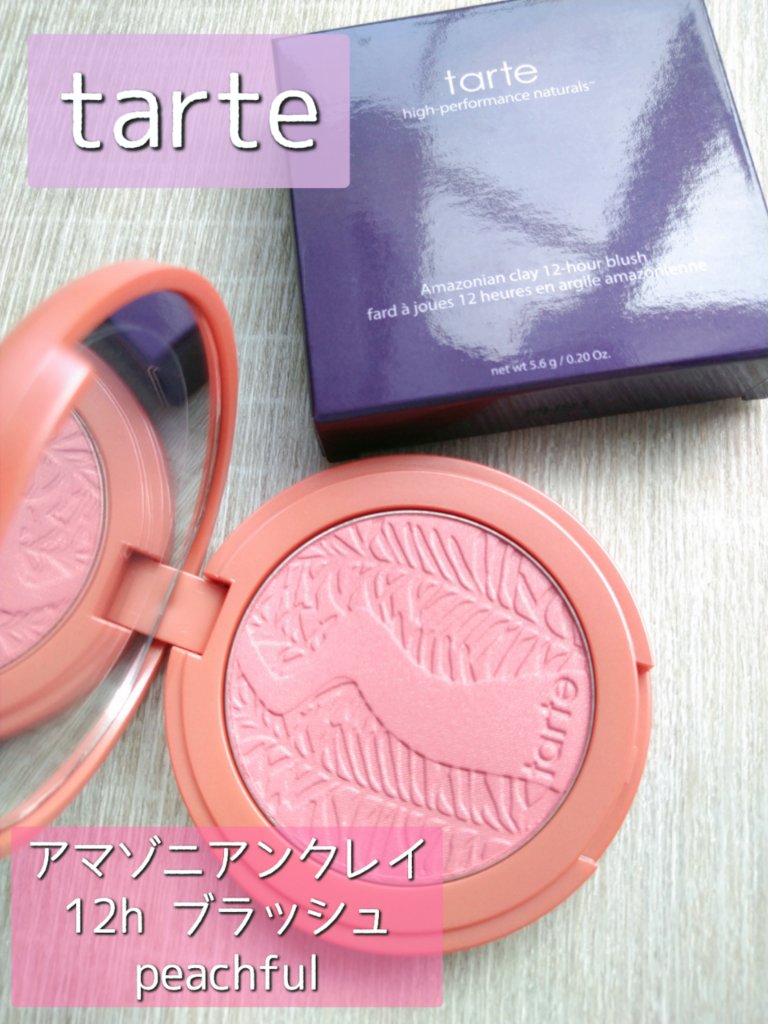 Amazonian Clay 12-Hour Blush/tarte/パウダーチークを使ったクチコミ（1枚目）