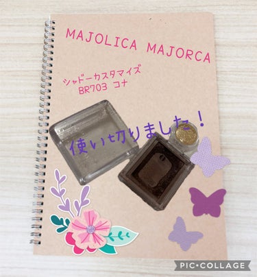 シャドーカスタマイズ BR703 コナ/MAJOLICA MAJORCA/パウダーアイシャドウを使ったクチコミ（1枚目）