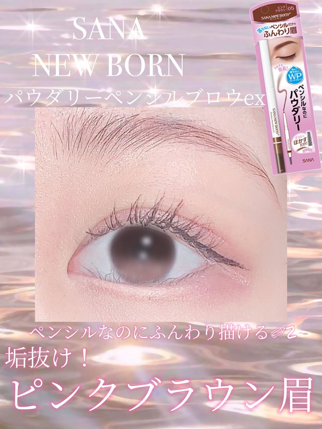 パウダリーペンシルブロウEX/サナ ニューボーン/アイブロウペンシルを使ったクチコミ(1枚目)