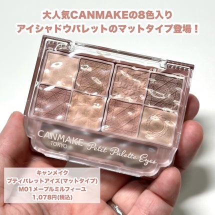 プティパレットアイズ(マットタイプ)/キャンメイク/パウダーアイシャドウを使ったクチコミ(2枚目)