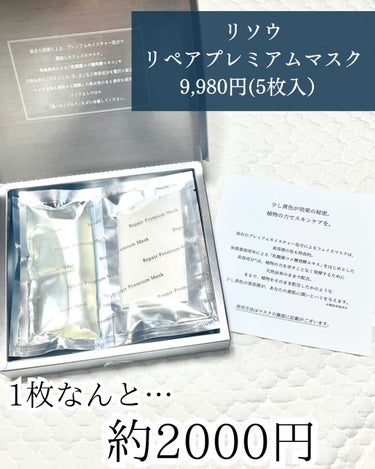 リソウコーポレーション リソウ リペアプレミアムマスクのクチコミ「1枚約2000円の
超リッチなプレミアムマスク！

✼••┈┈••✼••┈┈••✼••┈┈••.....」（2枚目）