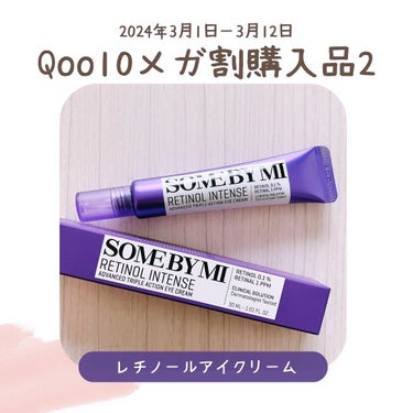 「SOME BY MI / レチノールインテンシブアドバンスドトリプルアクションアイクリーム」
30ml 2,500円→メガ割で1,750円

Qoo10メガ割購入品その２。
もう何年＆何個使ったかわか