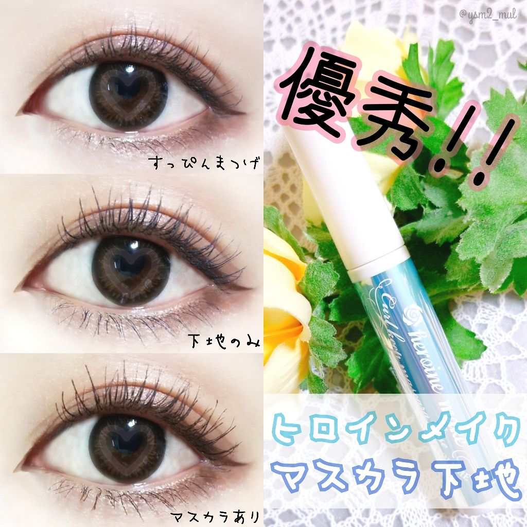 カールキープ マスカラベース/ヒロインメイク/マスカラ下地を使ったクチコミ(1枚目)