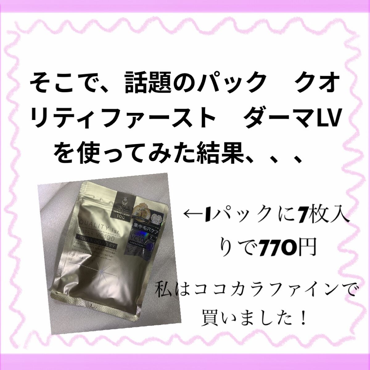 ダーマレーザースーパーVC100マスク/クオリティファースト/シートマスク・パックを使ったクチコミ（3枚目）