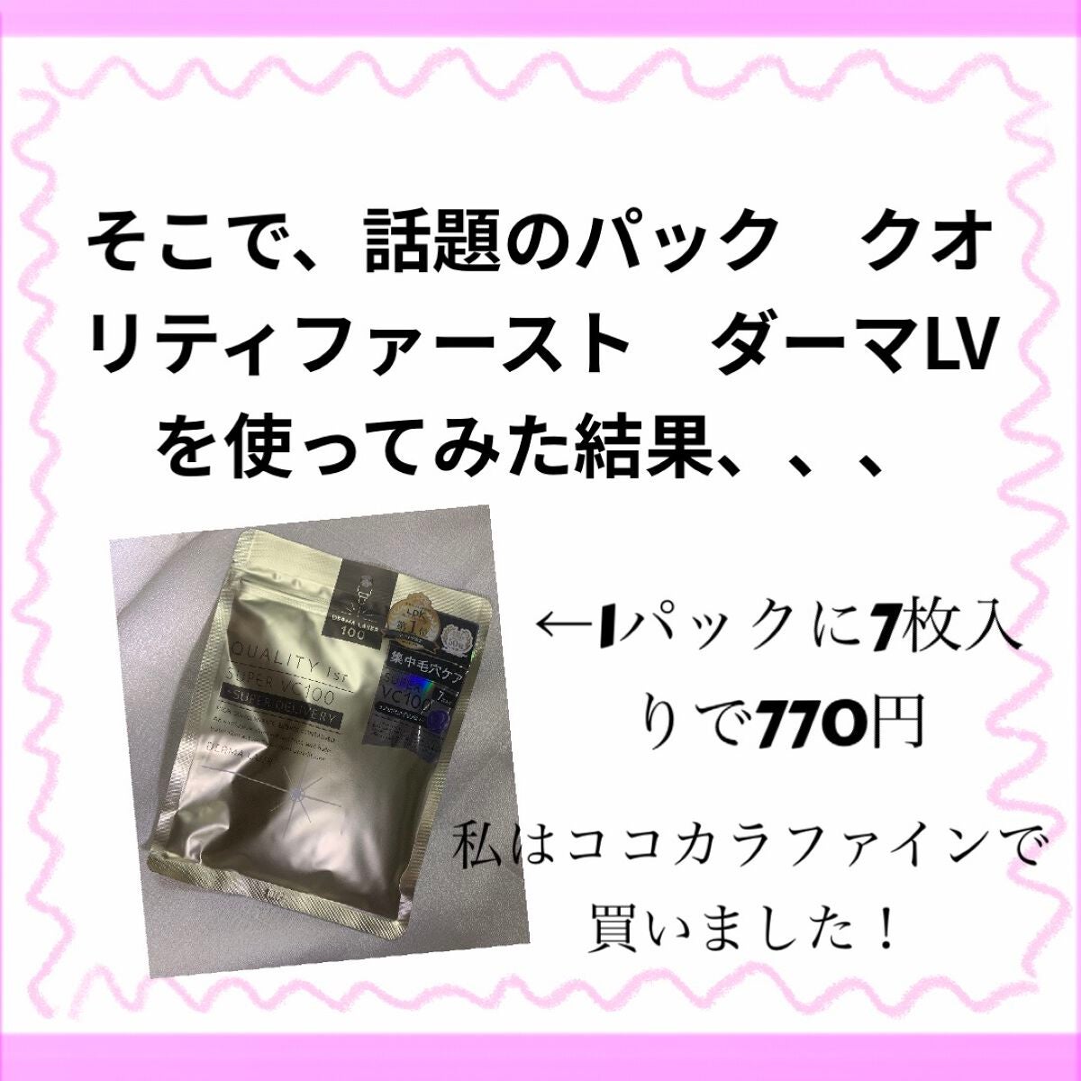 ダーマレーザースーパーVC100マスク/クオリティファースト/シートマスク・パックを使ったクチコミ(3枚目)