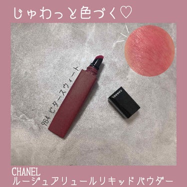 ルージュ アリュール リクィッド パウダー/CHANEL/口紅を使ったクチコミ（1枚目）