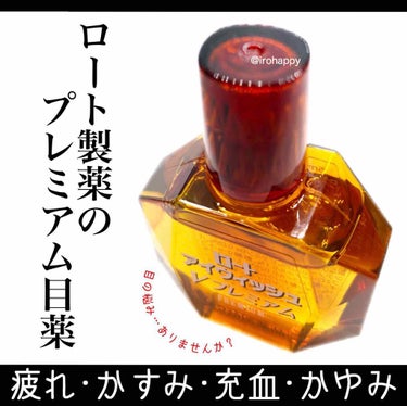 ロート アイウィッシュ  Vプレミアム（医薬品）/ロート製薬/その他を使ったクチコミ（1枚目）